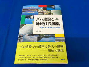 ダム建設と地域住民補償　文献にみる水没者との交渉誌 （文化とまちづくり叢書） 古賀邦雄／著