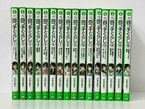 1～16巻セット 「四つ子ぐらし」ひのひまり　角川つばさ文庫