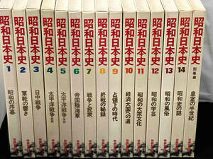 昭和日本史 1〜14巻 + 別巻 セット 【暁教育図書】