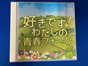 (オムニバス) CD 好きです!わたしの青春フォーク ベスト40