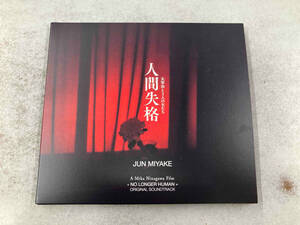 帯あり 三宅純(音楽) CD 映画『人間失格 太宰治と3人の女たち』オリジナル・サウンドトラック