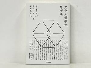 帯付き 「文化人類学の思考法」 松村圭一郎