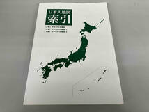 ユーキャン 日本名所大地図 上中下巻セット 2022年発行_画像5