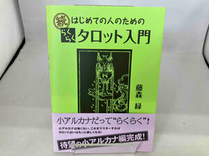 続 はじめての人のためのらくらくタロット入門 藤森緑