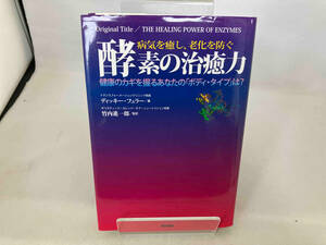 病気を癒し、老化を防ぐ酵素の治癒力 ディッキー・フュラー