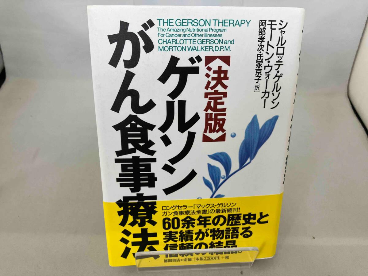 ゲルソンがん食事療法 / ゲルソン，シャルロッテ〈Gerson