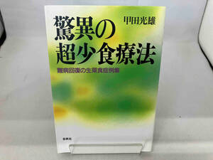 驚異の超少食療法 甲田光雄