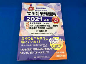 動物看護師統一認定試験 完全対策問題集(2021年版) 動物看護師統一認定試験対策プロジェクト