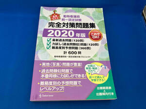 動物看護師統一認定試験 完全対策問題集(2020年版) 動物看護師統一認定試験対策プロジェクト