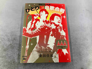 DVD 桑田佳祐 Act Against AIDS 2008 昭和八十三年度!ひとり紅白歌合戦