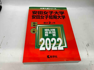 安田女子大学・安田女子短期大学(2022年版) 教学社編集部