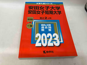 安田女子大学・安田女子短期大学(2023年版) 教学社編集部