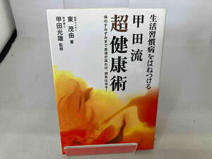 生活習慣病をはねつける甲田流超健康術 東茂由