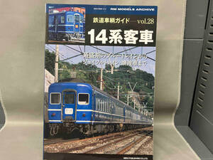 鉄道車輌ガイド(vol.28) ネコ・パブリッシング