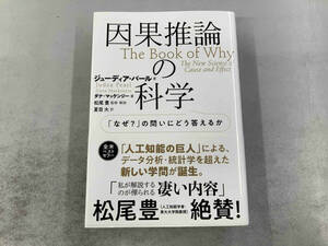 因果推論の科学 ジューディア・パール