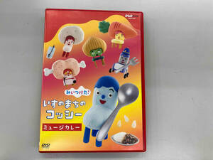 DVD NHKDVD みいつけた! いすのまちのコッシー ミュージカレー