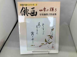 俳画－四季の輝き　守谷加智子作品集 （俳画の達人シリーズ　２） 守谷加智子／著