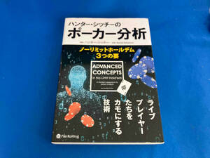 初版 141 ハンター・シッチーのポーカー分析 ハンター・シッチー