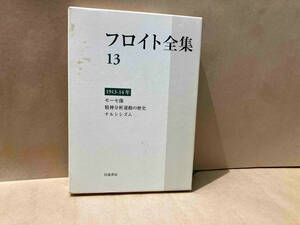 汚れ、シミ有り　 フロイト全集(13) ジークムント・フロイト