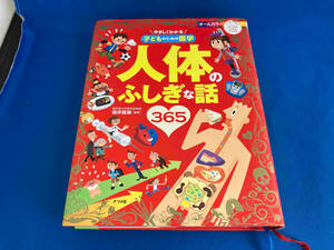 初版 105 児童書　生き物・昆虫・魚　人体のふしぎな話365 坂井健雄