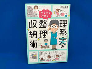 理系夫のみるみる片付く!整理収納術 コミックエッセイ くぼこまき