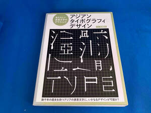 初版　レア アジアンタイポグラフィデザイン 高橋善丸