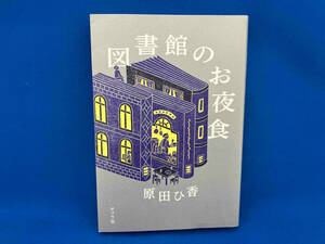 図書館のお夜食 原田ひ香