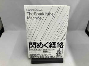 閃めく経絡 ダニエル・キーオン