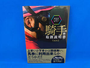 競馬記者では絶対に書けない騎手の取扱説明書 TARO