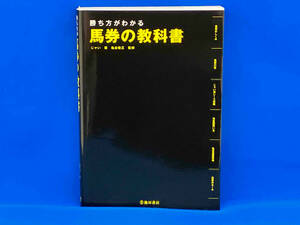 勝ち方がわかる 馬券の教科書 じゃい