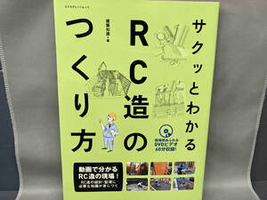 サクッとわかるRC造のつくり方 建築知識