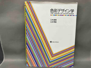 色彩デザイン学 三井直樹／著　三井秀樹／著