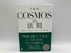 COSMOSの法則 THE LAWS OF COSMOS 宇場稔 幻冬舎★ 店舗受取可