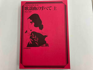 歌謡曲のすべて No.1-927(上) 全音楽譜出版社