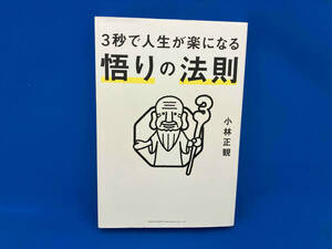 3秒で人生が楽になる悟りの法則 小林正観