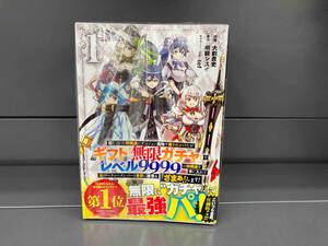 1～9巻セット 信じていた仲間達にダンジョン奥地で殺されかけたがギフト『無限ガチャ』でレベル９９９９の仲間達を手に入れて