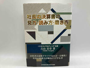 社長の決算書の見方・読み方・磨き方 古山喜章 日本経営合理化協会出版局 ★ 店舗受取可