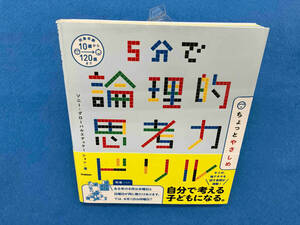 5分で論理的思考力ドリル ちょっとやさしめ ソニー・グローバルエデュケーション