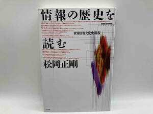 情報の歴史を読む 世界情報文化史講義 松岡正剛 NTT出版 店舗受取可