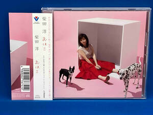 【合わせ買い不可】 おはこ (通常盤) CD 柴田淳