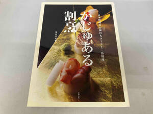 かじゅある割烹　日本料理のお値打ちコースと一品料理 柴田書店／編