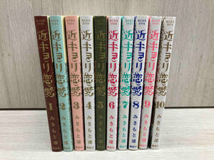近キョリ恋愛 / みきもと凛 全巻セット 10冊 講談社
