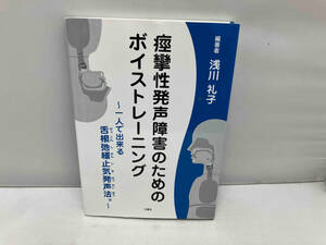 痙攣性発声障害のためのボイストレーニング 浅川礼子