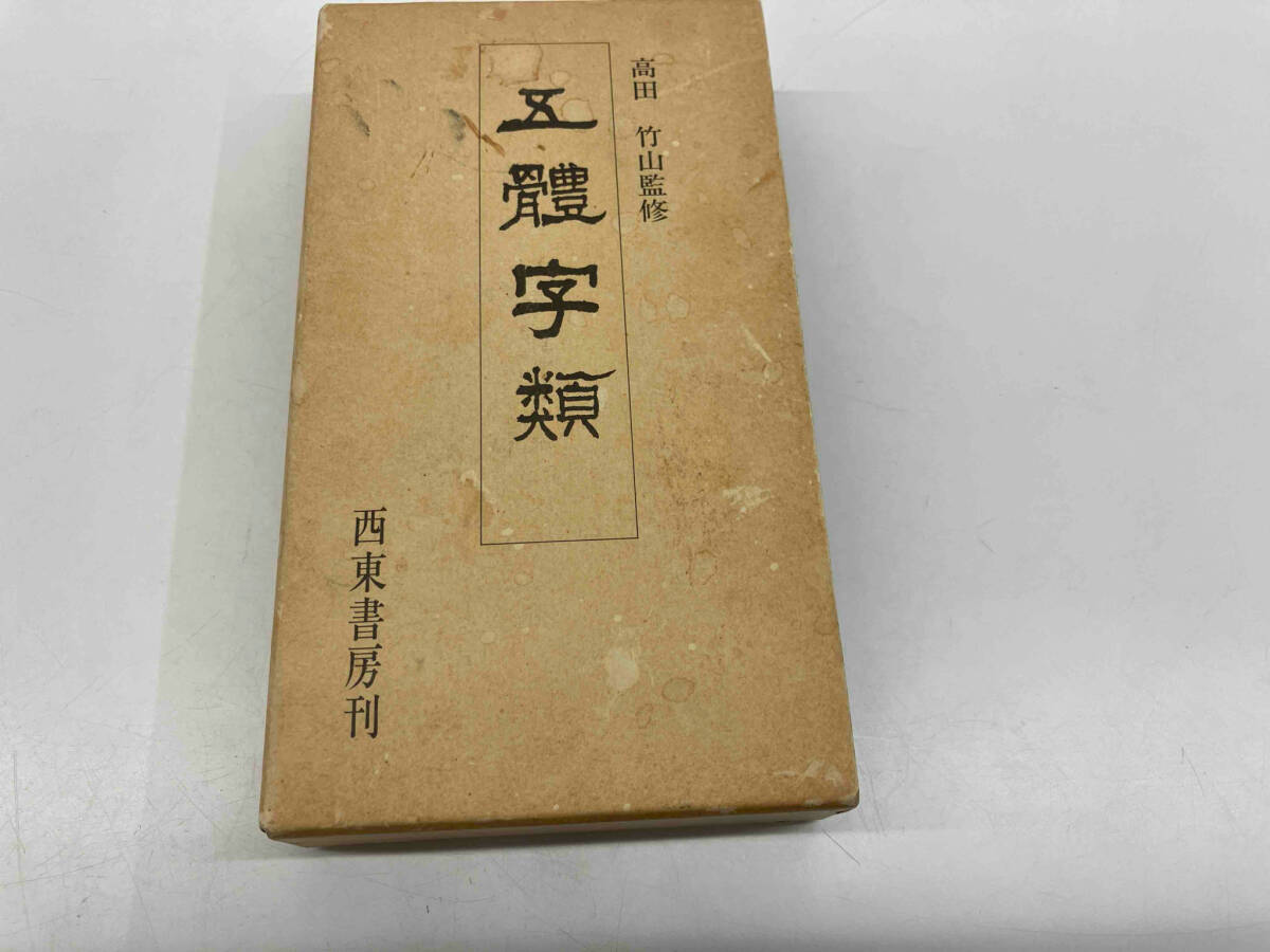 2025年最新】Yahoo!オークション -五體字類(本、雑誌)の中古品