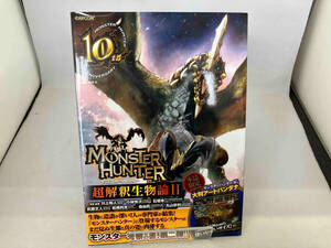 MONSTER HUNTER 超解釈生物論(Ⅱ) 小林快次