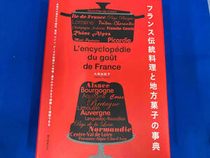 フランス伝統料理と地方菓子の事典 大森由紀子
