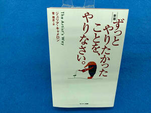 ずっとやりたかったことを、やりなさい。 新版 ジュリア・キャメロン