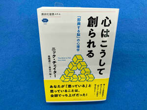 心はこうして創られる 「即興する脳」の心理学 ニック・チェイター