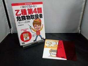 10日で受かる! 乙種第4類危険物取扱者すい~っと合格 増補改訂版 本山健次郎