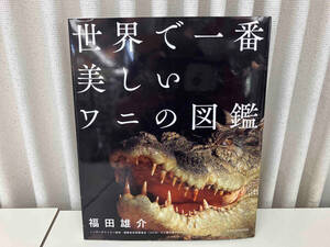 世界で一番美しいワニの図鑑 /著者:福田雄介（ノーザンテリトリー政府・国際自然保護連合（IUCN）ワニ専門家グループ）出版:エクスナレッジ